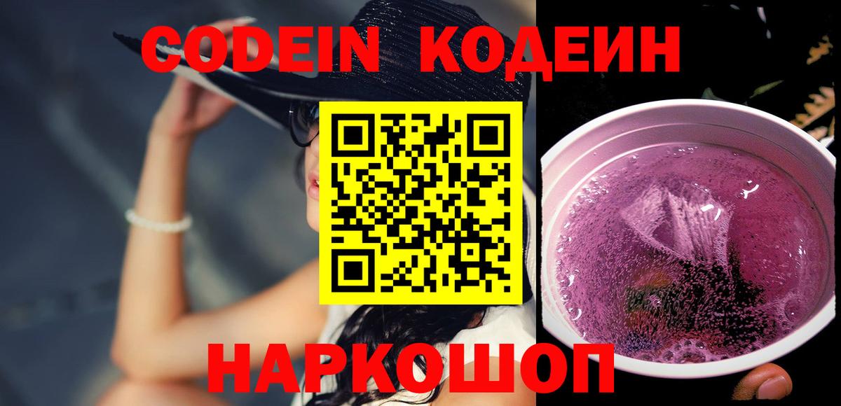 Codein напиток Lean (лин)  Кодеиновый сироп Lean Purple Drank  Таганрог  Вход с VPN 