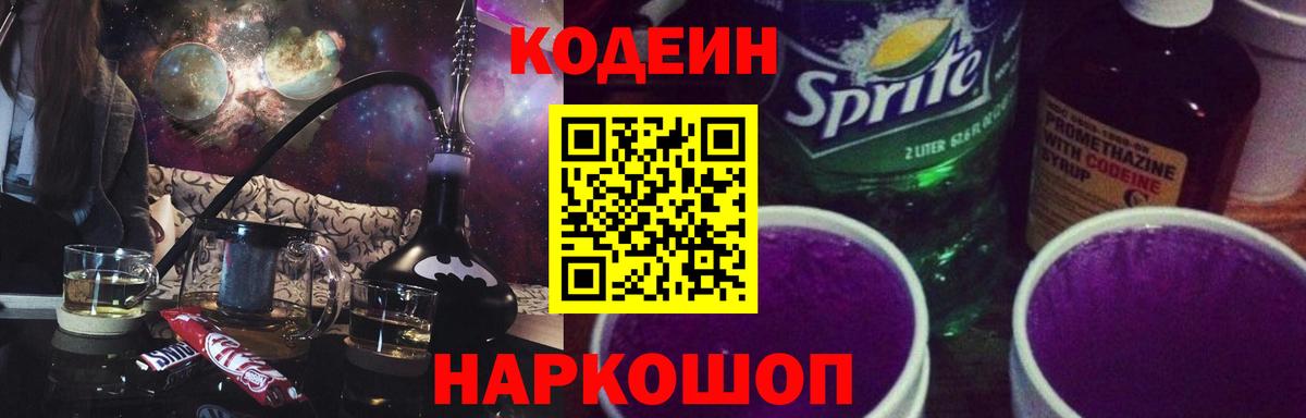 Кодеиновый сироп Lean Purple Drank Таганрог